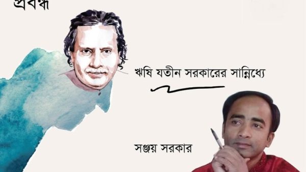 ঋষি যতীন সরকারের সান্নিধ্যে সঞ্জয় সরকার