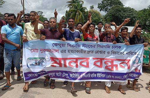 কেন্দুয়ায় সিএনজি চালক হত্যাকারীর দ্রুত গ্রেপ্তার ও বিচারের দাবিতে মানববন্ধন ও বিক্ষোভ মিছিল