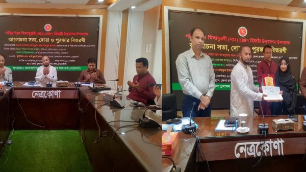 পবিত্র ঈদ—ই—মিলাদুন্নবী উপলক্ষে জেলা প্রশাসন সম্মেলন কক্ষে আলোচনা সভা, দোয়া ও পুরস্কার বিতরণী অনুষ্ঠিত