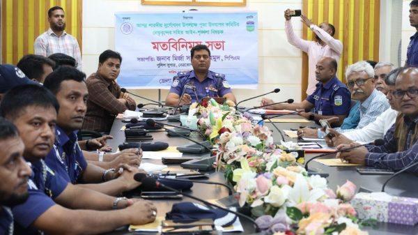 শারদীয় দুর্গাপূজা উদযাপন উপলক্ষ্যে নেত্রকোণায় আইন—শৃঙ্খলা সংক্রান্ত মতবিনিময় সভা অনুষ্ঠিত