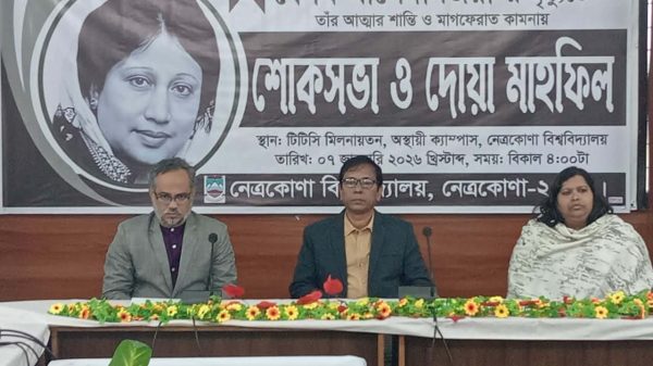 নেত্রকোণা বিশ্ববিদ্যালয়ে দেশনেত্রী বেগম খালেদা জিয়ার মৃত্যুতে শোকসভা ও দোয়া মাহফিল অনুষ্ঠিত