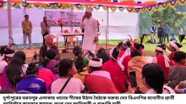 দুর্গাপুরে ধানের শীষের উঠান বৈঠকে নারীদের সক্রিয় অংশগ্রহণ কথা বললেন আদিবাসী সম্প্রদায়ের প্রতিনিধিরা