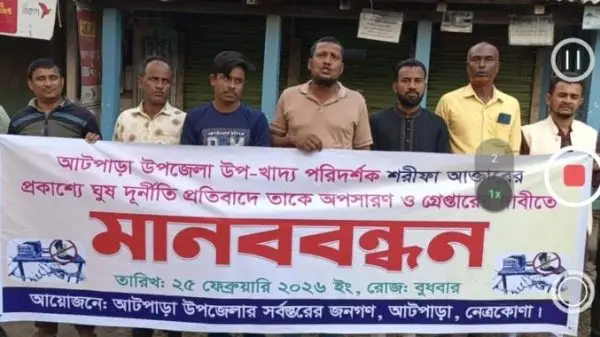আটপাড়ায় উপ-খাদ্য পরিদর্শকের অপসারণ ও গ্রেপ্তারের দাবিতে মানববন্ধন অনুষ্ঠিত