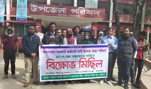 ৯ম পে—স্কেল বাস্তবায়নের দাবিতে আটপাড়ায় সরকারি কর্মচারীদের বিক্ষোভ ও মানববন্ধন