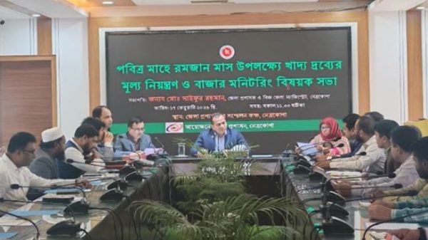 নেত্রকোণায় দ্রব্যমূল্য নিয়ন্ত্রণ ও বাজার মনিটরিং সভা অনুষ্ঠিত