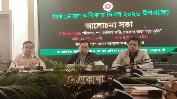 নেত্রকোণায় বিশ্ব ভোক্তা অধিকার দিবসে আলোচনা সভা অনুষ্ঠিত