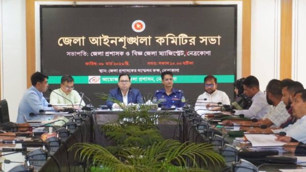 নেত্রকোণা জেলা আইন-শৃঙ্খলা কমিটির সভা অনুষ্ঠিত