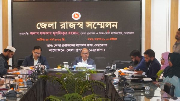 নেত্রকোণায় জেলা রাজস্ব সম্মেলন অনুষ্ঠিত