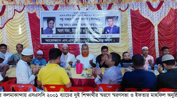 কলমাকান্দায় দুই বন্ধুর স্মরণে স্মরণসভা ও ইফতার মাহফিল