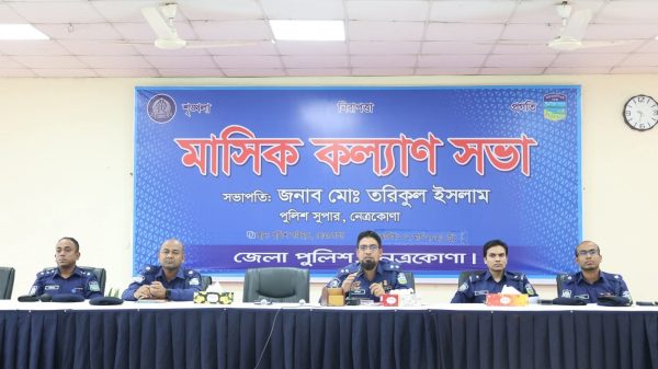 নেত্রকোণায় জেলা পুলিশের মাসিক কল্যাণ সভা অনুষ্ঠিত
