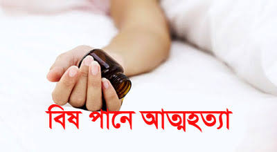 পূর্বধলায় বিষপানে কিশোরের মৃত্যু