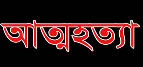 মোহনগঞ্জে কর্মচারীর আত্মহত্যা