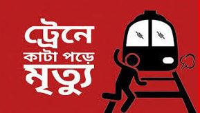 মোহনগঞ্জে ট্রেনের ধাক্কায় নারীর মৃত্যু