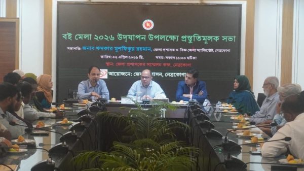 নেত্রকোণায় বইমেলা ২০২৬ উপলক্ষ্যে প্রস্তুতিমূলক সভা অনুষ্ঠিত