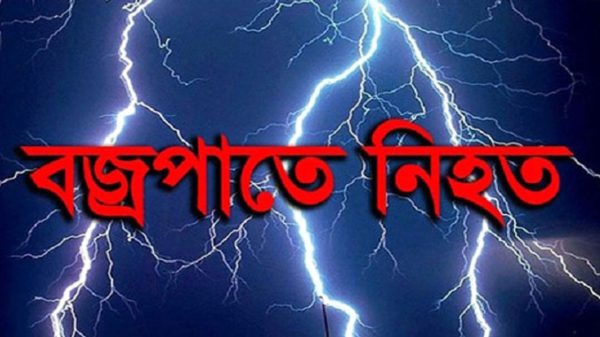 খালিয়াজুরীতে বজ্রপাতে ৩ জনের মৃত্যু