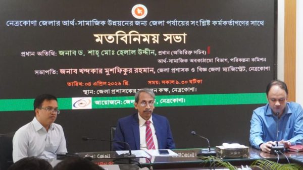 নেত্রকোণা জেলার আর্থ—সামাজিক উন্নয়নের জন্য জেলা সংশ্লিষ্ট কর্মকর্তাদের সাথে মতবিনিময়