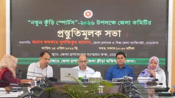 নতুন কুঁড়ি স্পোর্টস—২০২৬ উপলক্ষ্যে নেত্রকোণায় প্রস্তুতিমূলক সভা অনুষ্ঠিত