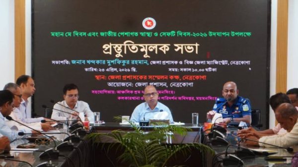 নেত্রকোণায় মে দিবস সহ পেশাগত স্বাস্থ্য ও সেফটি দিবসের প্রস্তুতি সভা অনুষ্ঠিত