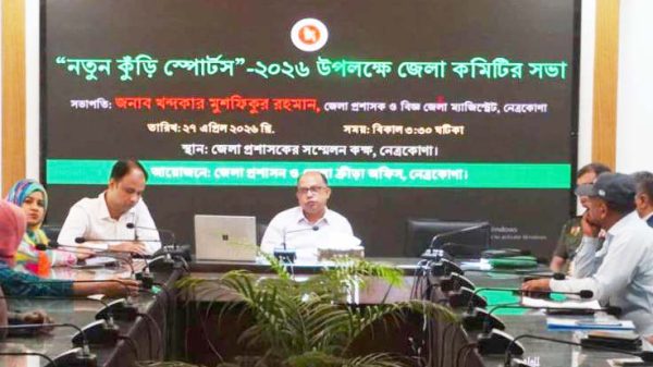 “নতুন কুিঁড় স্পোর্টস” ২০২৬ উপলক্ষে জেলা কমিটির সভা অনুষ্ঠিত