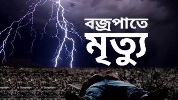 বজ্রপাতে দুইজন আহত ও একজনের মৃত্যু