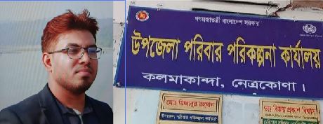 কলমাকান্দা উপজেলার পরিবার পরিকল্পনা কর্মকর্তার দায়িত্বে অবহেলার অভিযোগ