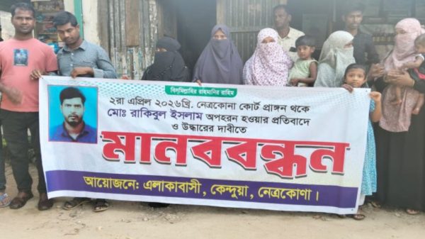 কেন্দুয়ায় রাকিবুল অপহরণের প্রতিবাদ ও উদ্ধারে মানববন্ধন