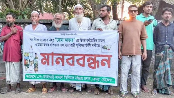 কেন্দুয়া সোমা হত্যার প্রতিবাদে কেন্দুয়ায় মানববন্ধন, দ্রুত বিচার দাবিতে বিক্ষোভ