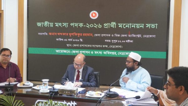 নেত্রকোণায় জাতীয় মৎস্য পদকের প্রার্থী নির্বাচন সভা অনুষ্ঠিত