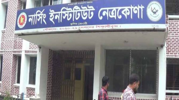 নেত্রকোণা নার্সিং ইনস্টিটিউটে অনিয়ম ও স্বেচ্ছাচারিতার ব্যাপক অভিযোগ