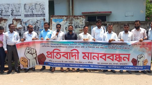 “মেডিকেল রিপ্রেজেন্টেটিভ দালাল নয়” কলমাকান্দায় প্রতিবাদী মানববন্ধন