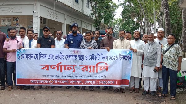 মহান মে দিবস উপলক্ষে কেন্দুয়া উপজেলা প্রশাসনের বর্ণাঢ্য র‌্যালি