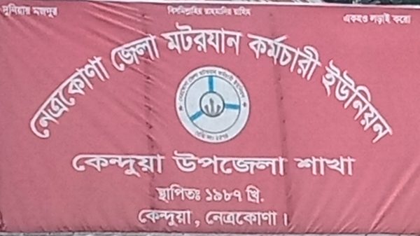কেন্দুয়া মোটরযান কর্মচারী ইউনিয়নের ত্রি—বার্ষিক নির্বাচন