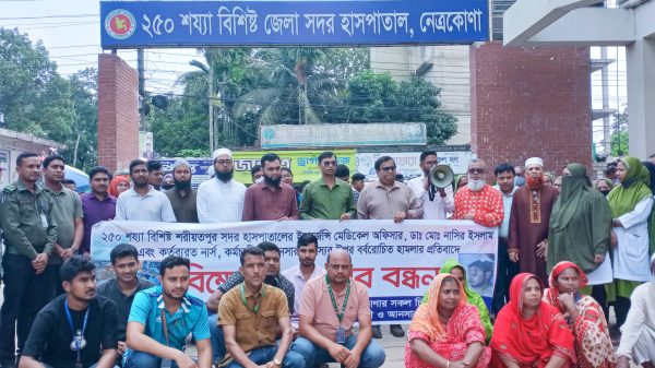 শরীয়তপুর সদর হাসপাতালে চিকিৎসকের উপর হামলার প্রতিবাদে নেত্রকোণায় বিক্ষোভ ও মানববন্ধন