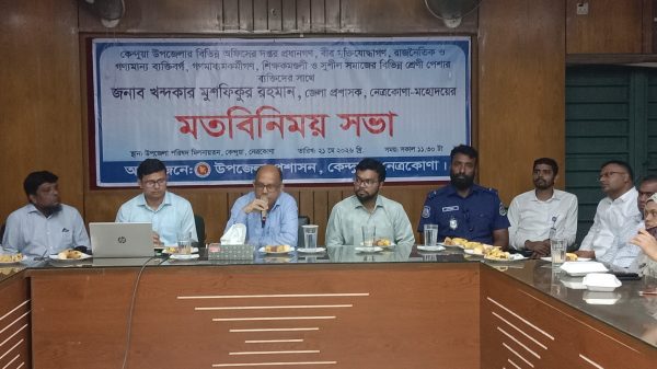 কেন্দুয়ায় বিভিন্ন শ্রেণি-পেশার মানুষের সঙ্গে জেলা প্রশাসকের মতবিনিময় সভা