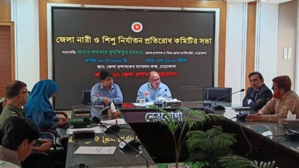 নেত্রকোণায় নারী ও শিশু নির্যাতন প্রতিরোধ কমিটির সভা অনুষ্ঠিত