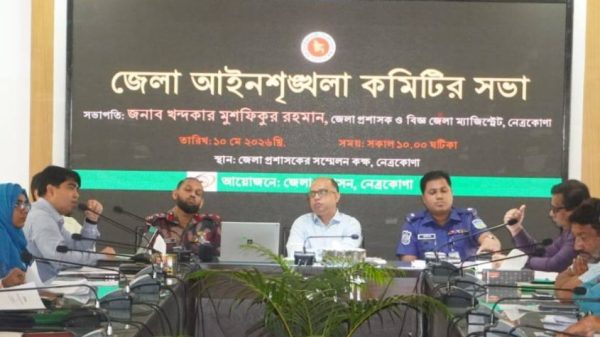 জেলা আইন—শৃঙ্খলা কমিটির সভা অনুষ্ঠিত