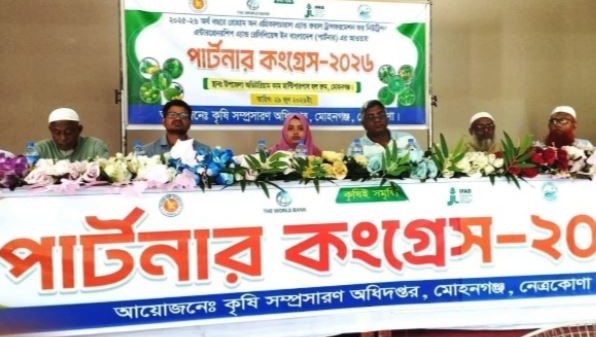 মোহনগঞ্জে কৃষি সম্প্রসারণ অধিদপ্তরের উদ্যোগে ‘পার্টনার কংগ্রেস ২০২৬’ অনুষ্ঠিত
