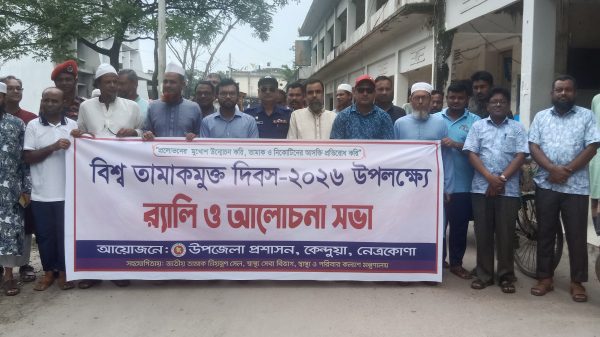 কেন্দুয়ায় বিশ্ব তামাকমুক্ত দিবস—২০২৬ পালিত