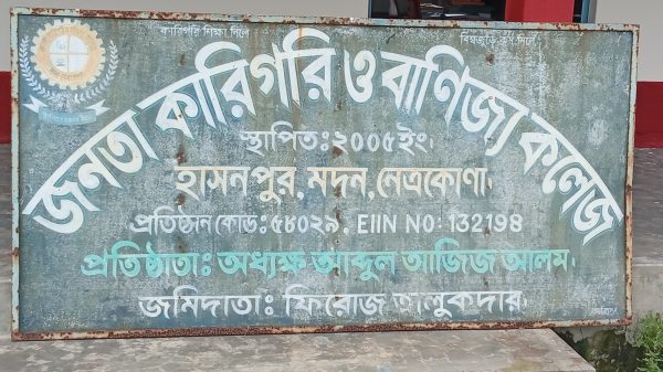 মদনে পাঠদানহীন কলেজে এমপিও সুবিধা - কারিগরি ও বাণিজ্য কলেজের কার্যক্রম নিয়ে প্রশ্ন?