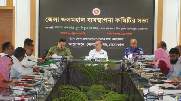 নেত্রকোণা জলমহাল ব্যবস্থাপনা কমিটির সভা অনুষ্ঠিত
