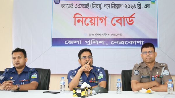 নেত্রকোণা ক্যাডেট এএসআই (নিরস্ত্র) পদে নিয়োগ পরীক্ষা-২০২৬ এর ১ম দিনের কার্যক্রম সম্পন্ন