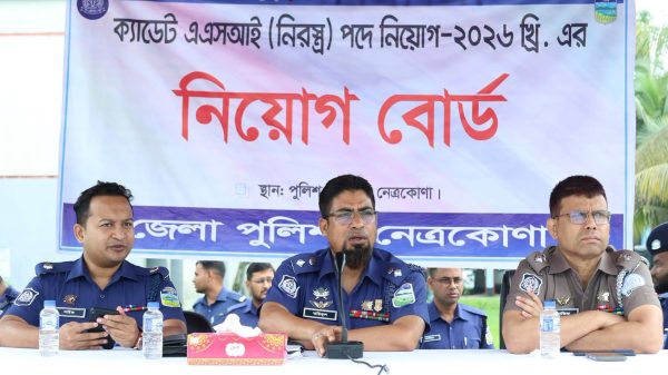 নেত্রকোণায় ক্যাডেট এএসআই (নিরস্ত্র) পদে নিয়োগ পরীক্ষা-২০২৬ এর প্রাথমিক বাছাই কার্যক্রম সম্পন্ন