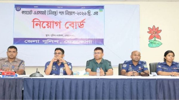 নেত্রকোণায় ক্যাডেট এএসআই (নিরস্ত্র) পদে নিয়োগ পরীক্ষার পরীক্ষা-২০২৬ শেষ দিনের কার্যক্রম সম্পন্ন