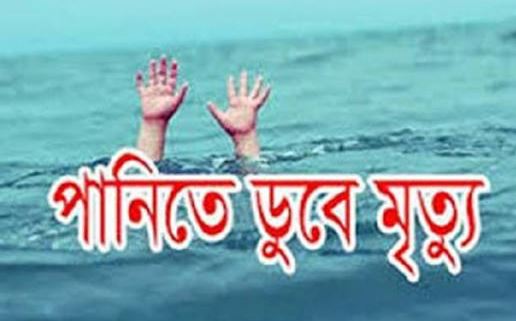 পূর্বধলায় পুকুরের পানিতে ডুবে চার বছরের শিশুর মৃত্যু