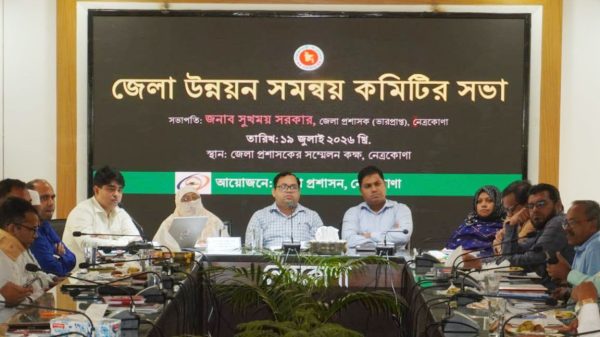 নেত্রকোণা জেলা উন্নয়ন সমন্বয় কমিটির সভা অনুষ্ঠিত