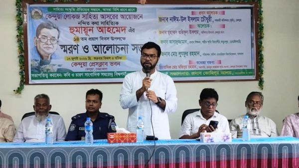 কেন্দুয়ায় হুমায়ূন আহমেদের প্রয়াণ দিবসে স্মরণ ও আলোচনা সভা অনুষ্ঠিত