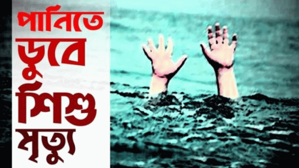কলমাকান্দায় পানিতে ডুবে শিশুর মৃত্যু