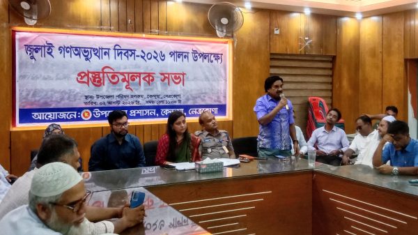 কেন্দুয়ায় জুলাই গণঅভ্যুত্থান দিবস উদযাপন উপলক্ষে প্রস্তুতিমূলক সভা অনুষ্ঠিত