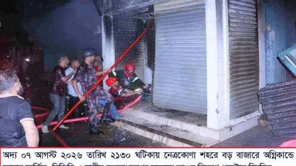 নেত্রকোণার বড় বাজারে ভয়াবহ আগ্নিকান্ড - ৬/৭ কোটি টাকার সম্পদ পুড়ে ছাঁই