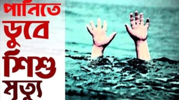 পানিতে ডুবে ২ শিশুর মৃত্যু